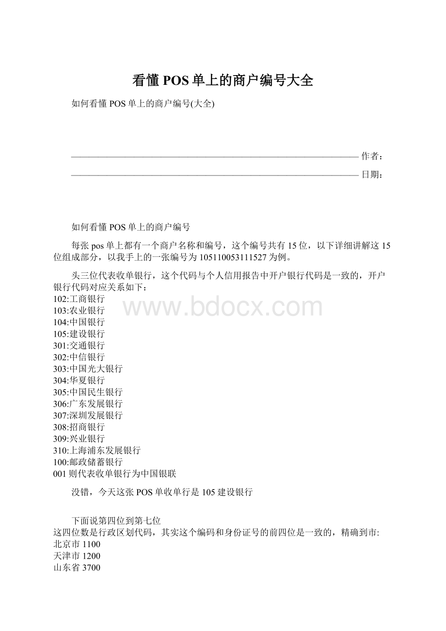 看懂POS单上的商户编号大全Word文档格式.docx