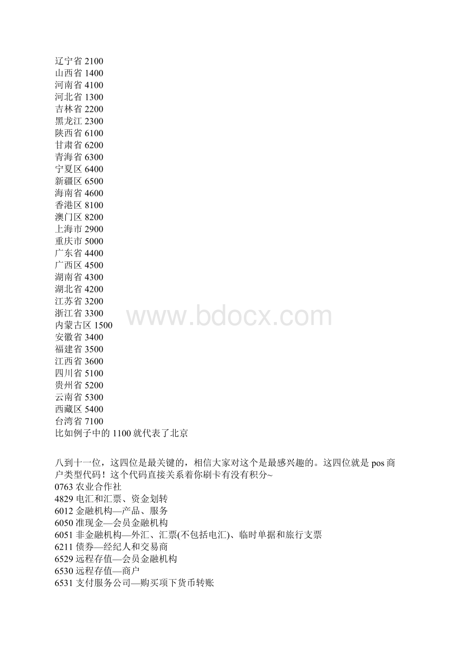 看懂POS单上的商户编号大全Word文档格式.docx_第2页