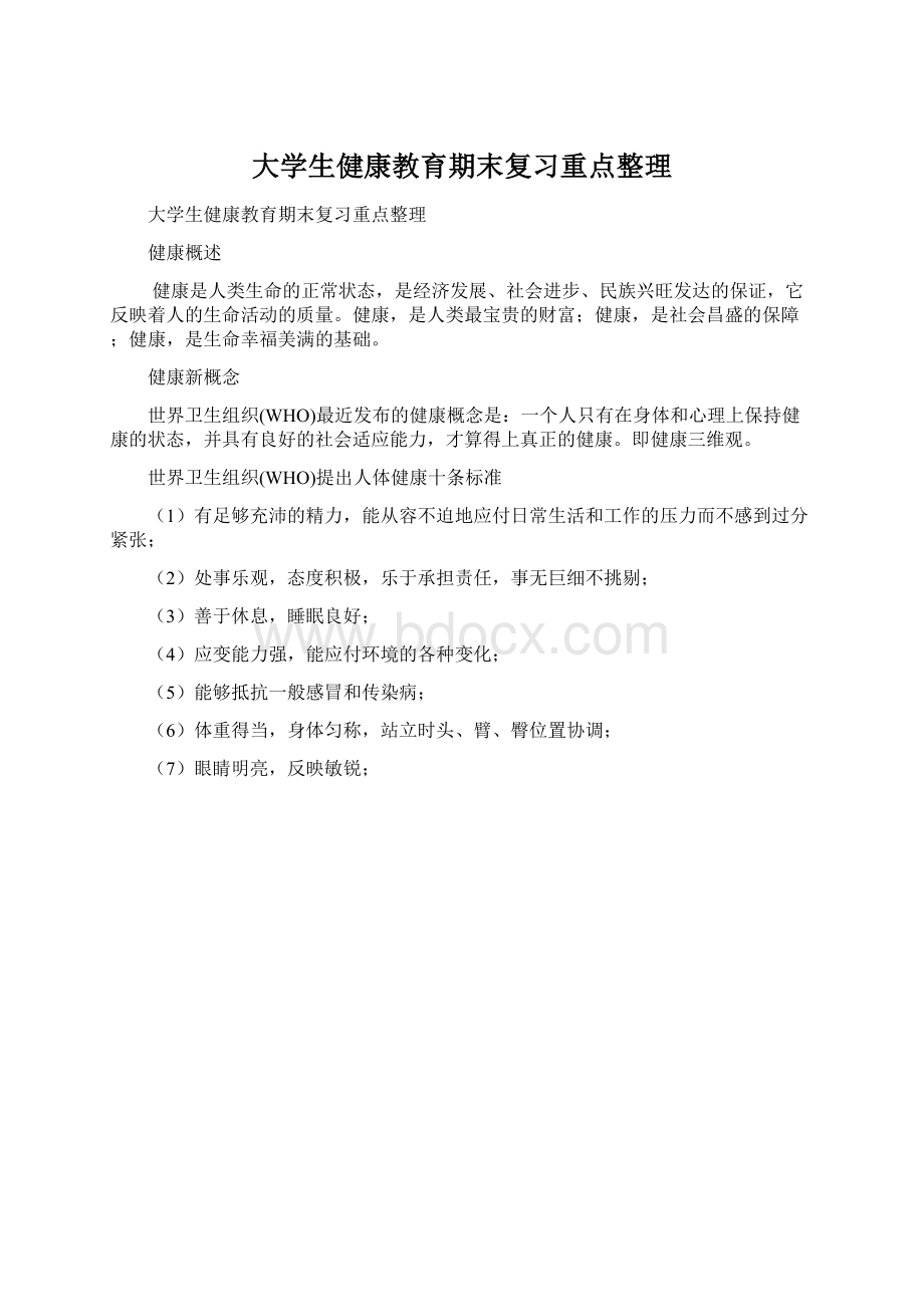 大学生健康教育期末复习重点整理.docx