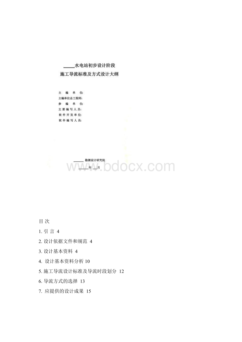 水电建设项目施工导流标准及方式设计大纲范本doc 17页.docx_第2页