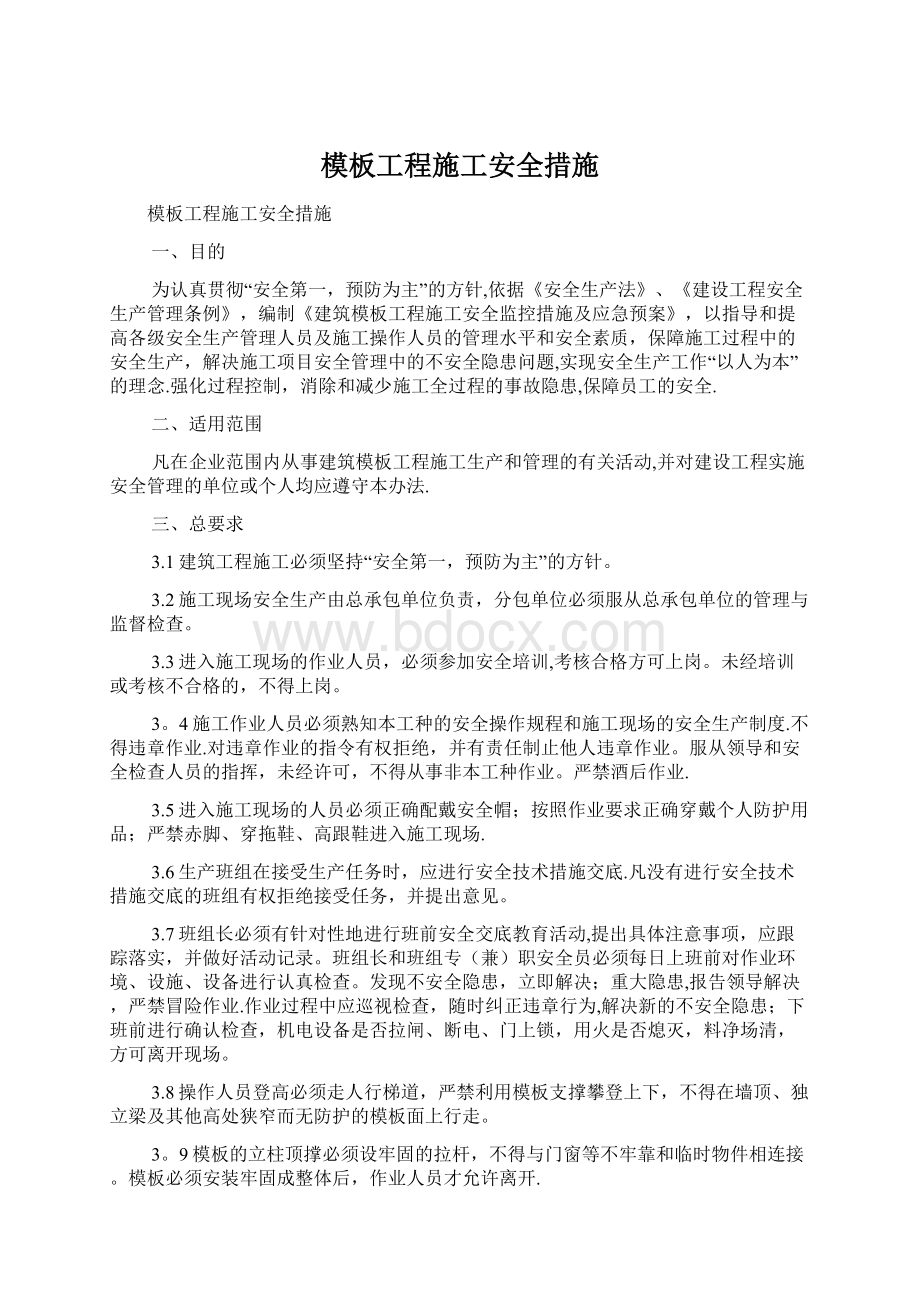 模板工程施工安全措施.docx_第1页