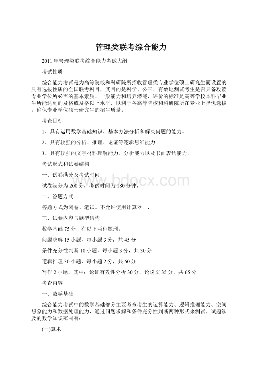 管理类联考综合能力Word文档下载推荐.docx