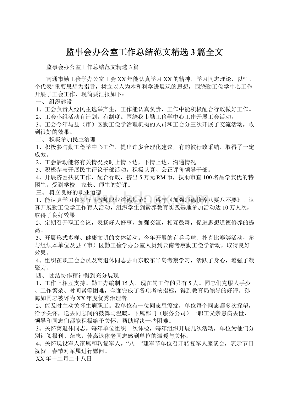 监事会办公室工作总结范文精选3篇全文.docx