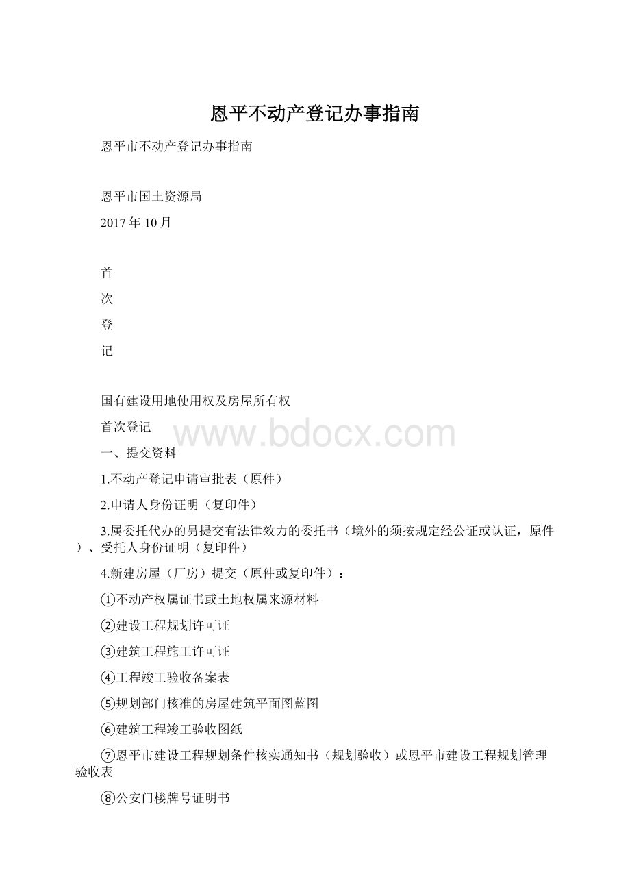 恩平不动产登记办事指南Word文档格式.docx_第1页