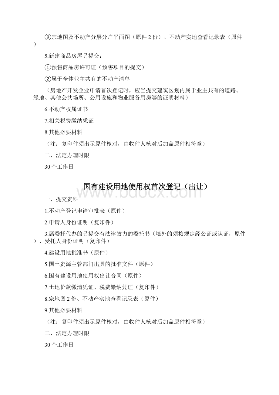 恩平不动产登记办事指南Word文档格式.docx_第2页