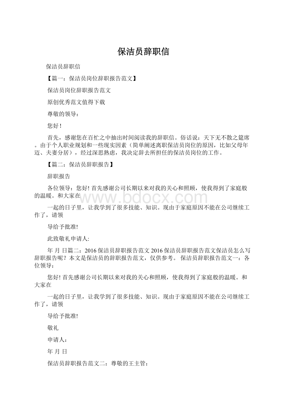 保洁员辞职信.docx_第1页