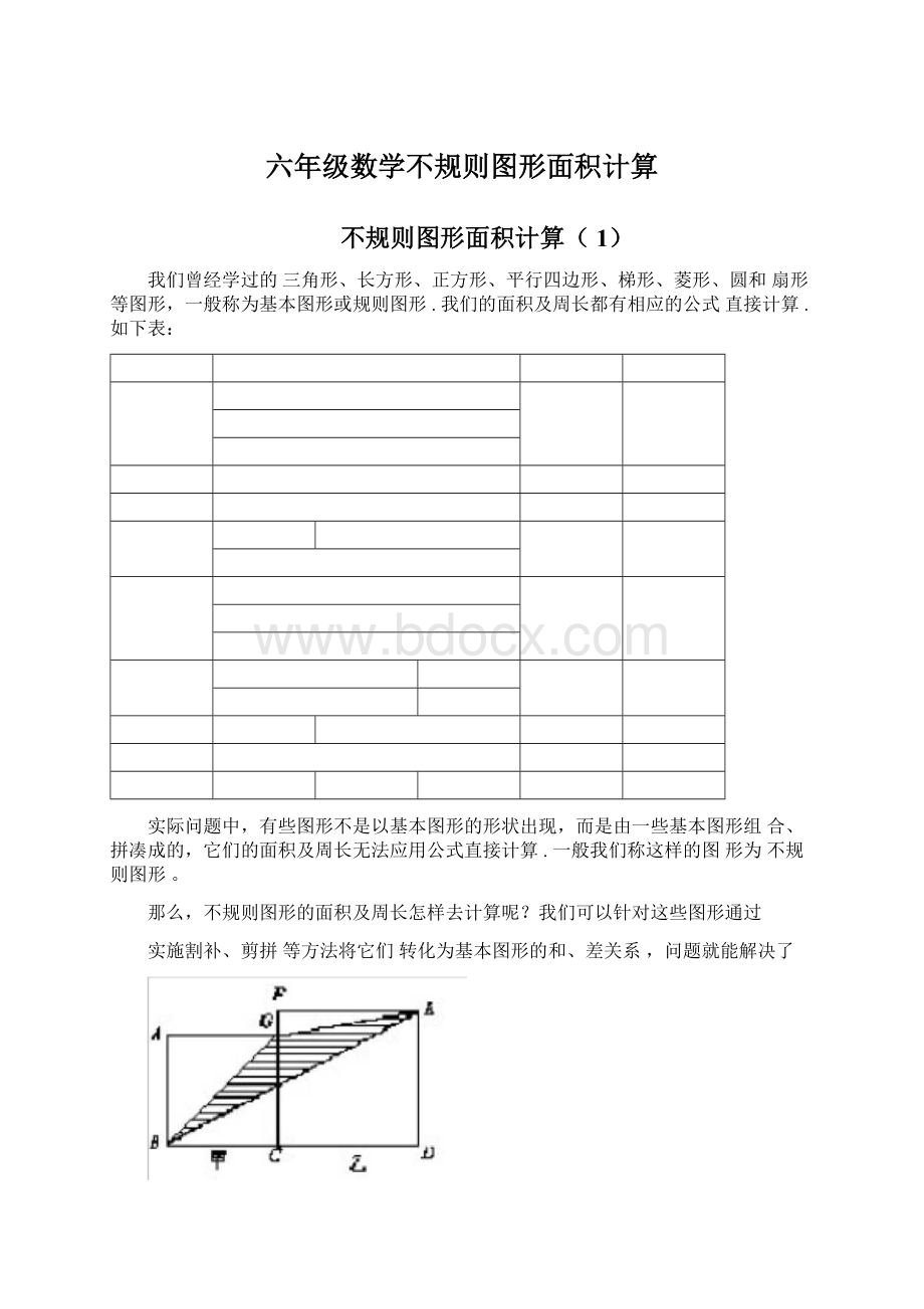 六年级数学不规则图形面积计算Word格式文档下载.docx_第1页