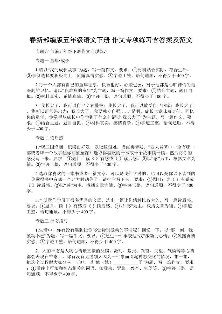 春新部编版五年级语文下册作文专项练习含答案及范文.docx