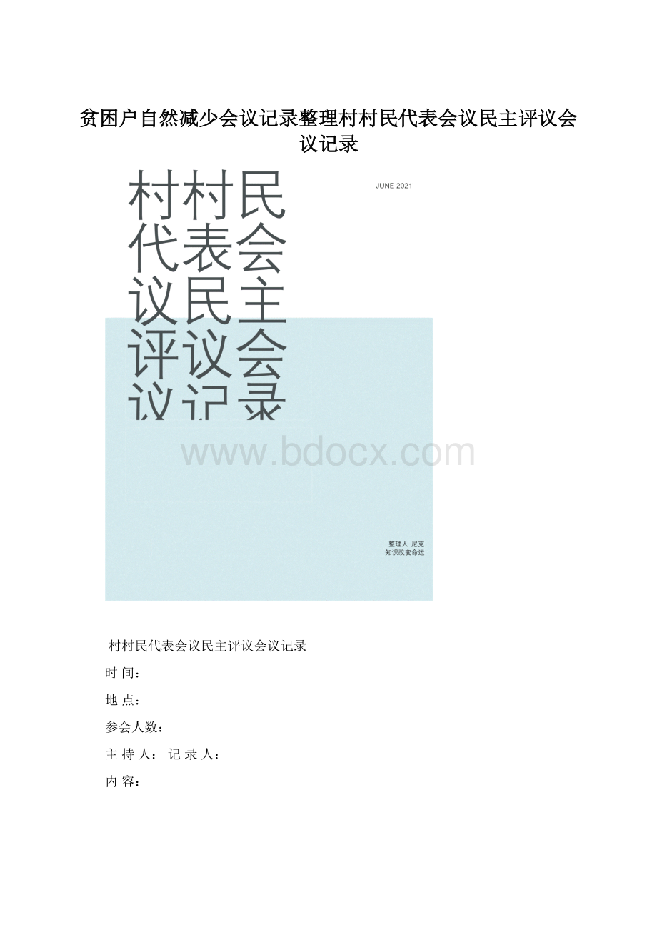 贫困户自然减少会议记录整理村村民代表会议民主评议会议记录.docx