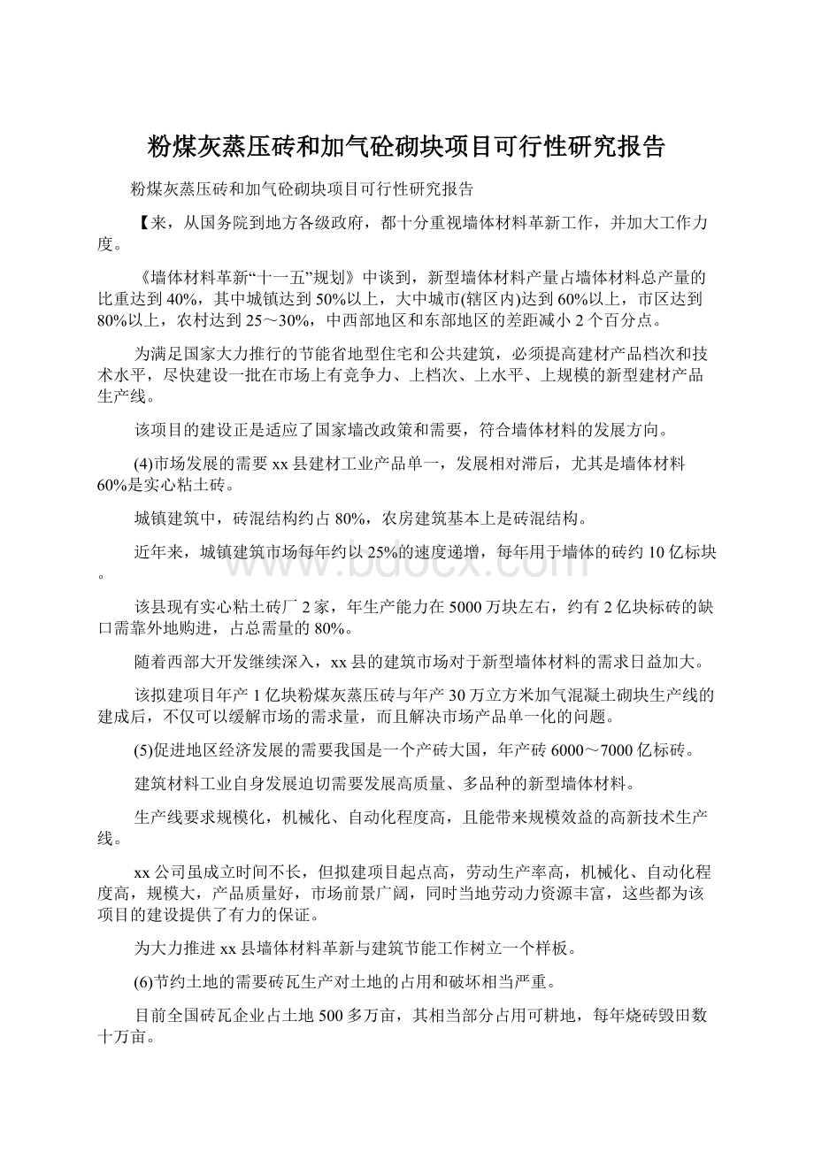 粉煤灰蒸压砖和加气砼砌块项目可行性研究报告.docx