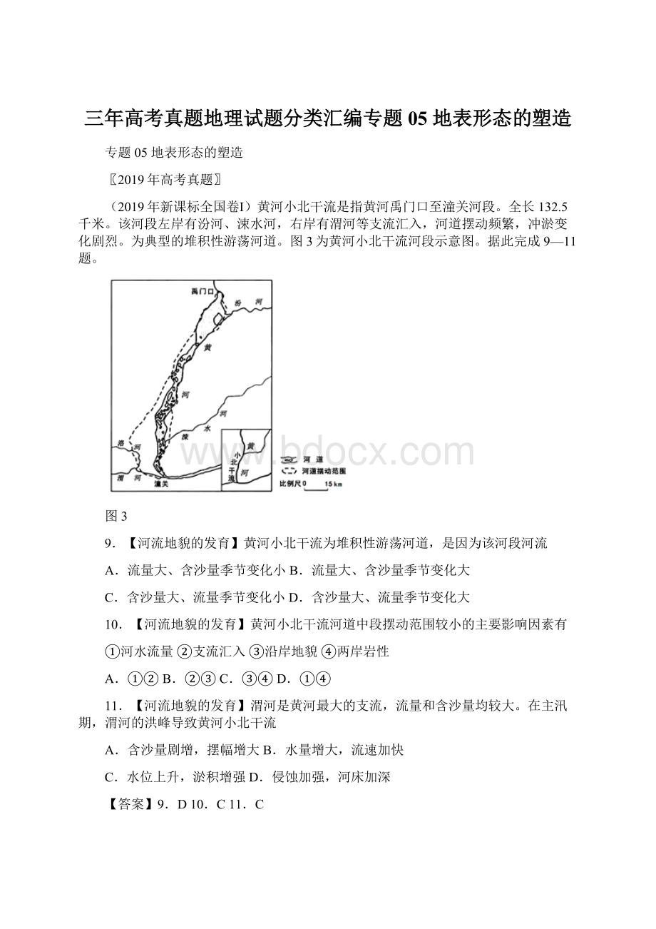 三年高考真题地理试题分类汇编专题05 地表形态的塑造文档格式.docx_第1页