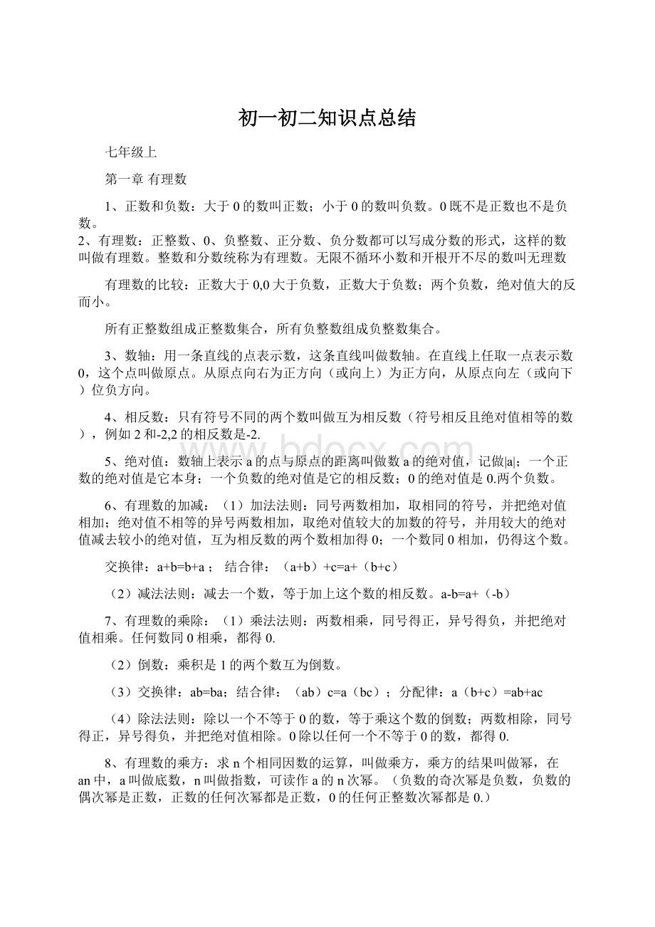 初一初二知识点总结Word文件下载.docx