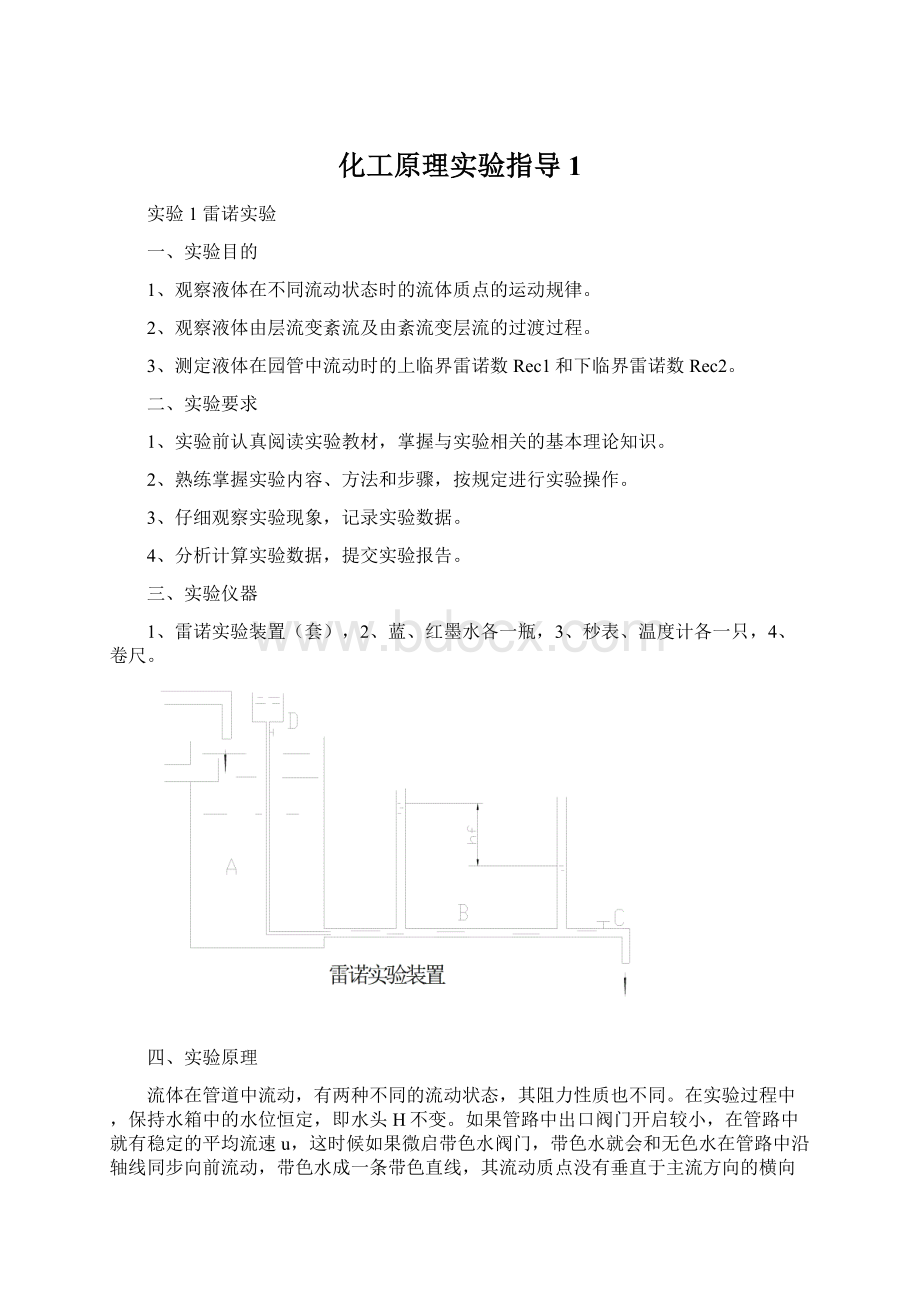 化工原理实验指导1.docx