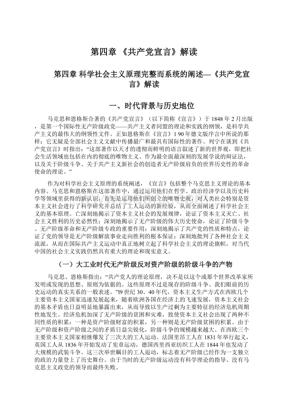 第四章 《共产党宣言》解读Word格式文档下载.docx_第1页