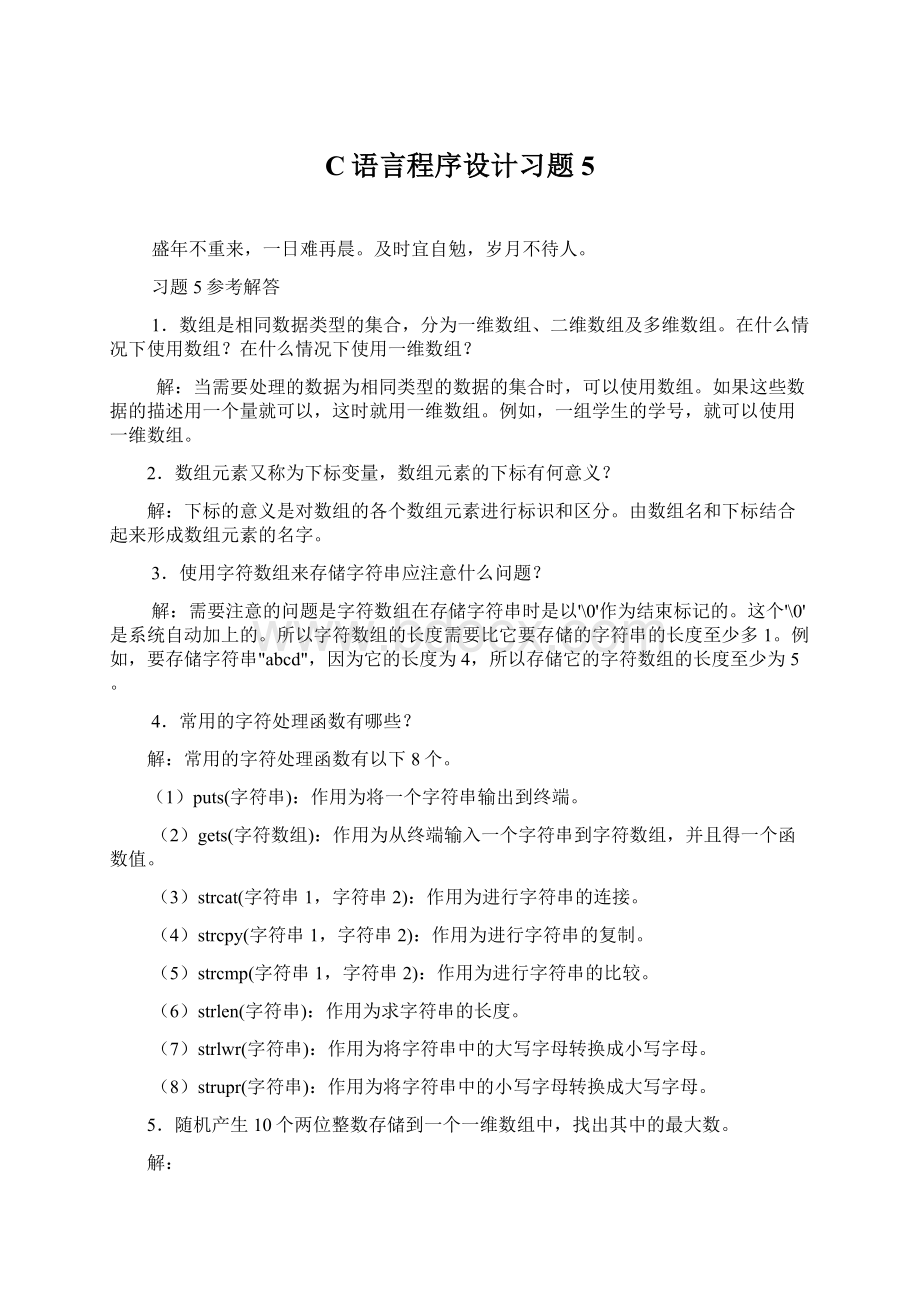 C语言程序设计习题5.docx_第1页