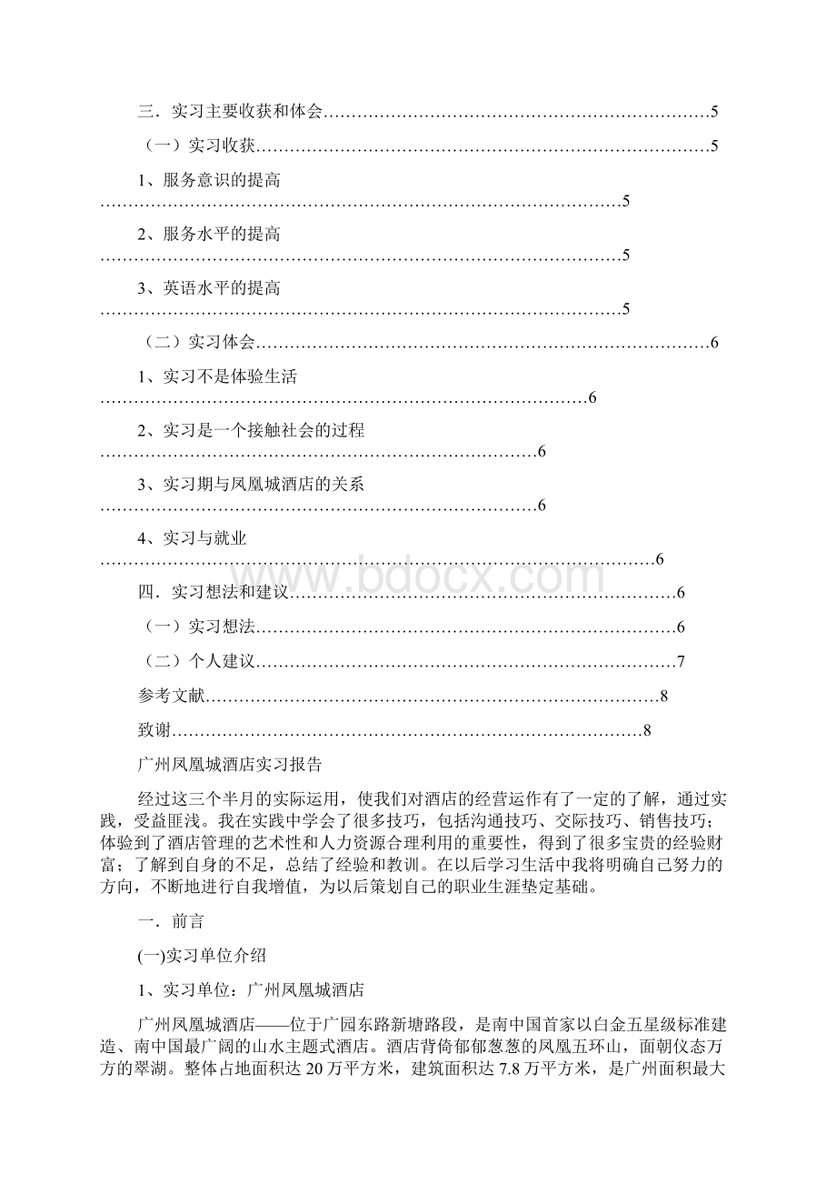 实习报告 旅游管理系专业李丹凤凰城酒店实习报告优秀实习报告毕业论.docx_第2页