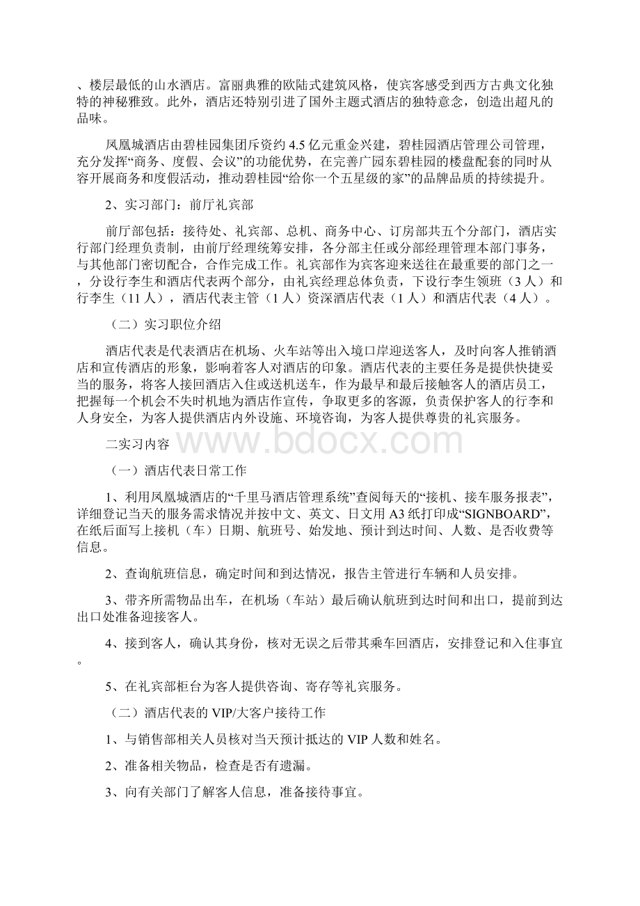 实习报告 旅游管理系专业李丹凤凰城酒店实习报告优秀实习报告毕业论.docx_第3页