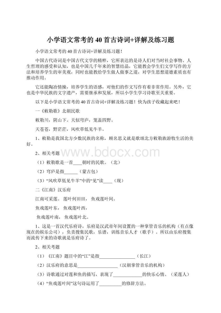 小学语文常考的40首古诗词+详解及练习题.docx_第1页