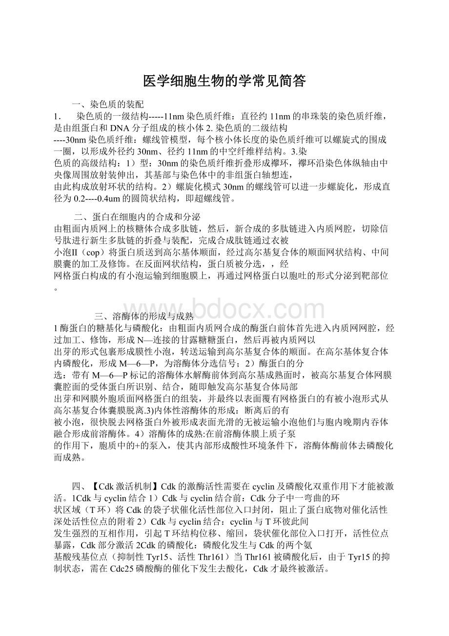 医学细胞生物的学常见简答.docx_第1页