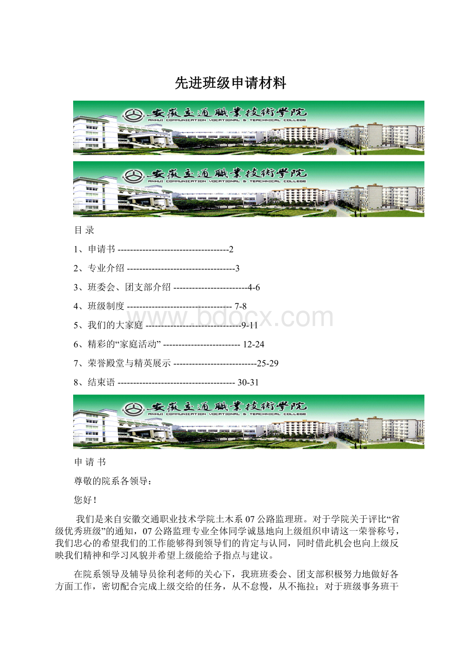 先进班级申请材料Word文件下载.docx_第1页