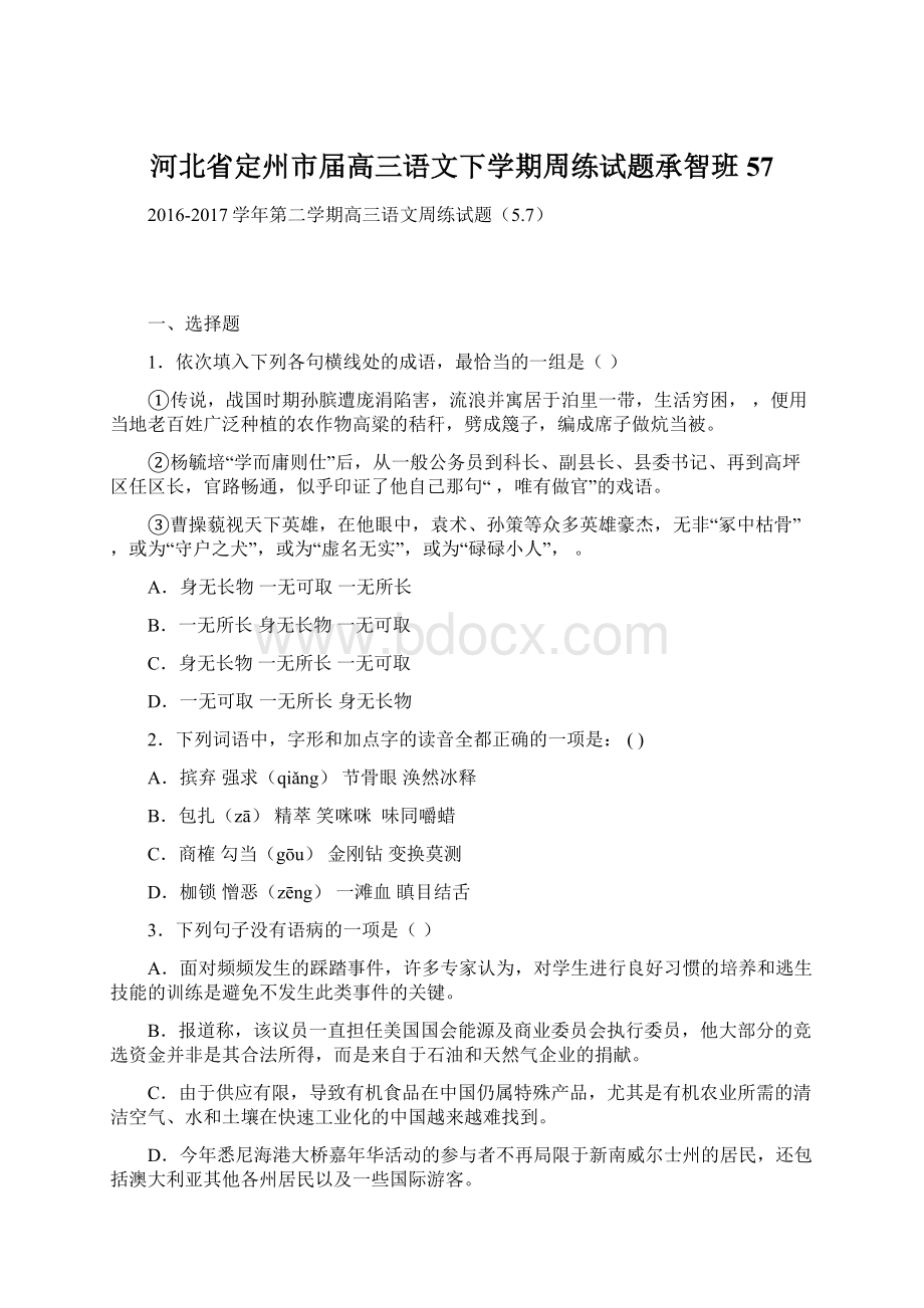 河北省定州市届高三语文下学期周练试题承智班57.docx