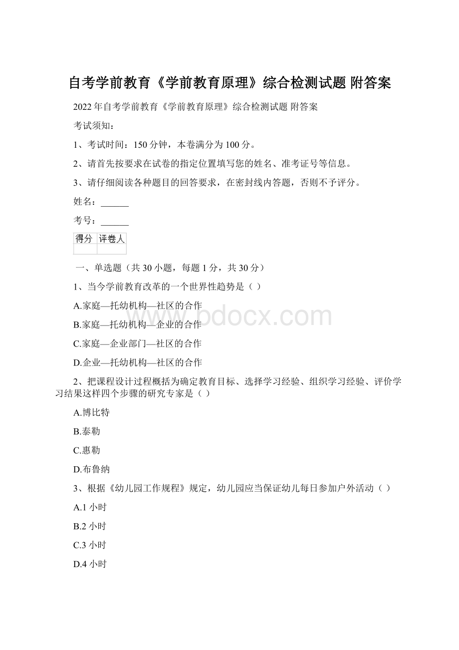 自考学前教育《学前教育原理》综合检测试题 附答案Word文件下载.docx