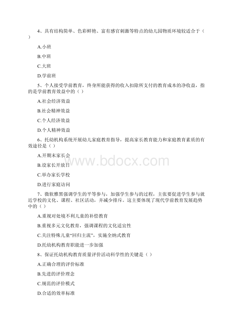 自考学前教育《学前教育原理》综合检测试题 附答案.docx_第2页