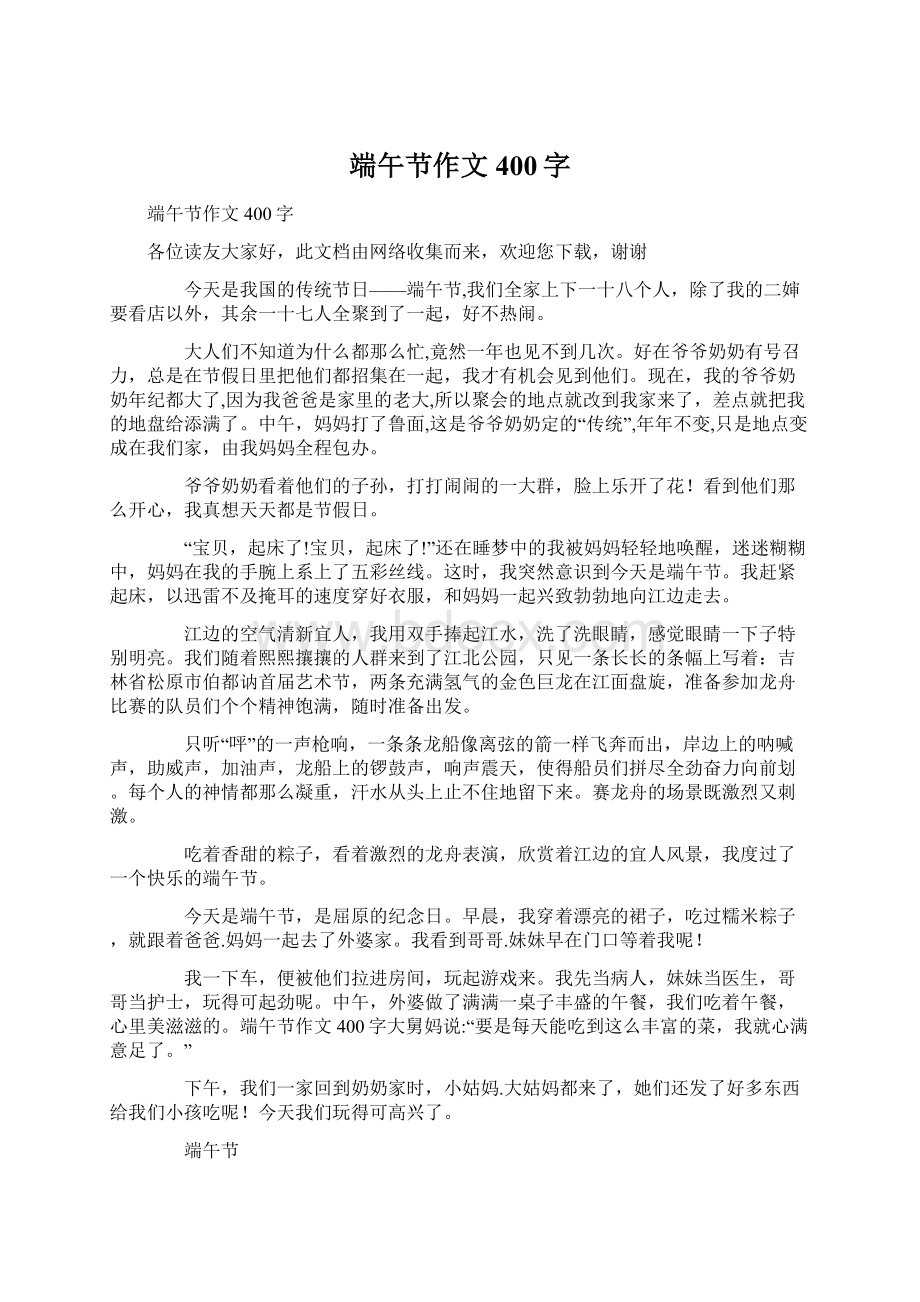 端午节作文400字Word下载.docx_第1页