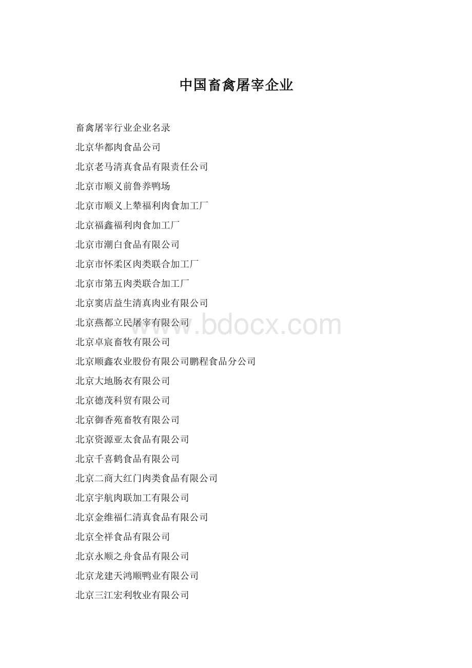 中国畜禽屠宰企业Word文件下载.docx