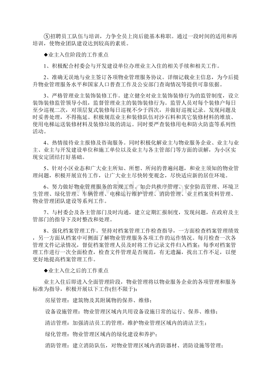 物业管理服务方案Word格式文档下载.docx_第3页