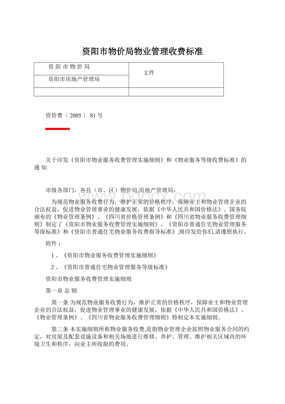 资阳市物价局物业管理收费标准Word格式.docx