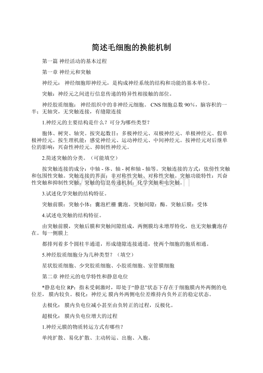 简述毛细胞的换能机制Word格式文档下载.docx