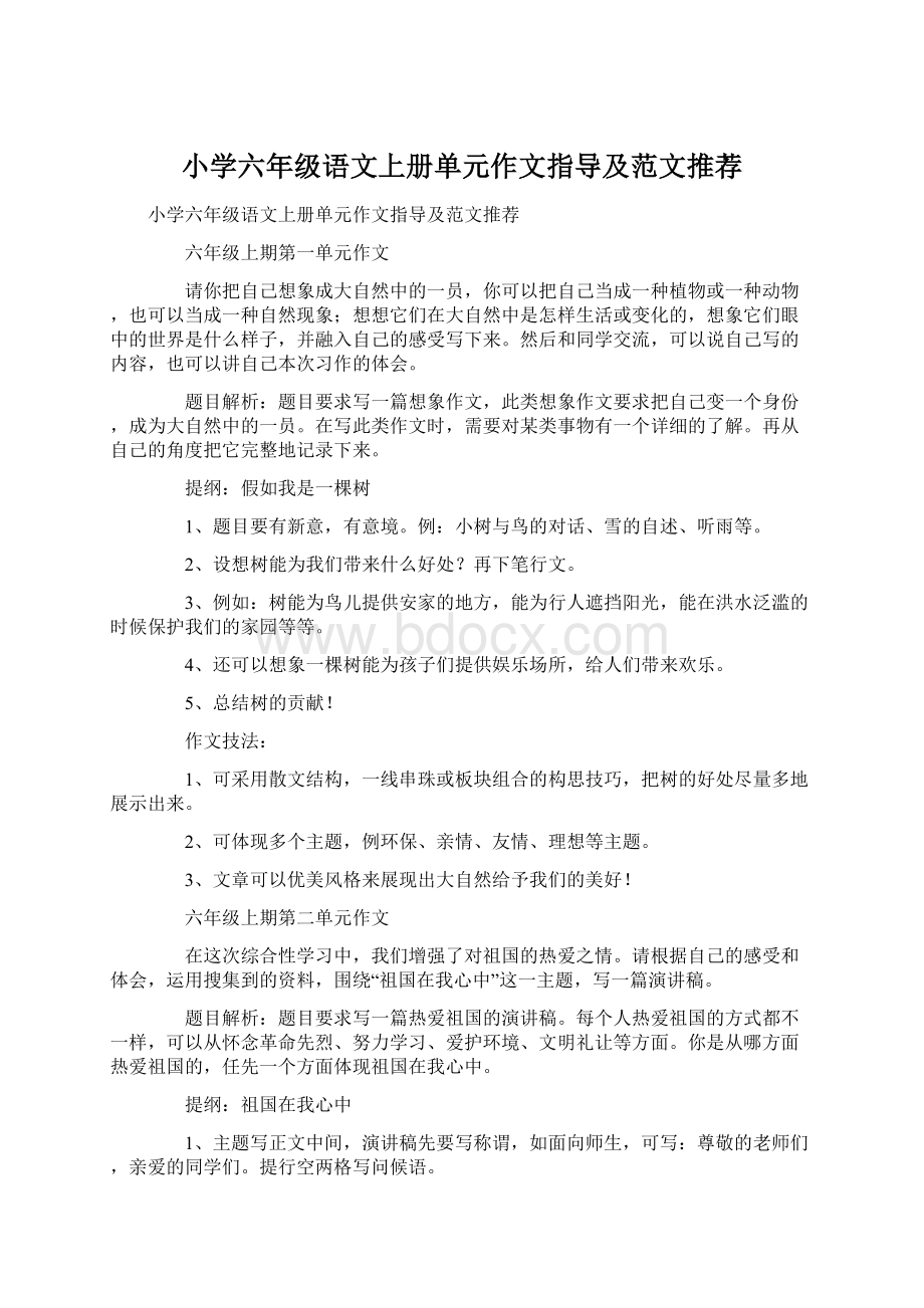 小学六年级语文上册单元作文指导及范文推荐Word格式文档下载.docx_第1页