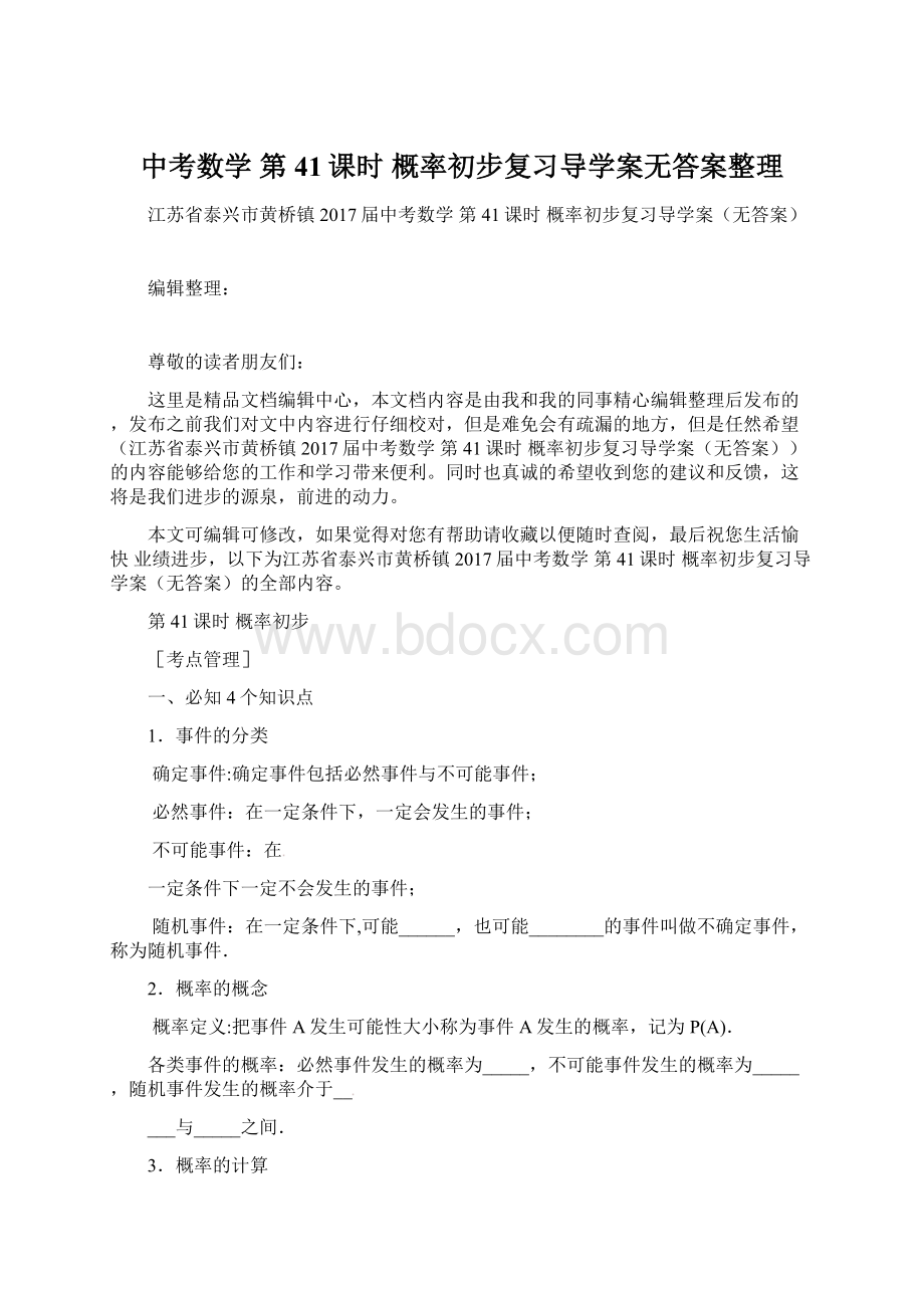 中考数学 第41课时 概率初步复习导学案无答案整理文档格式.docx