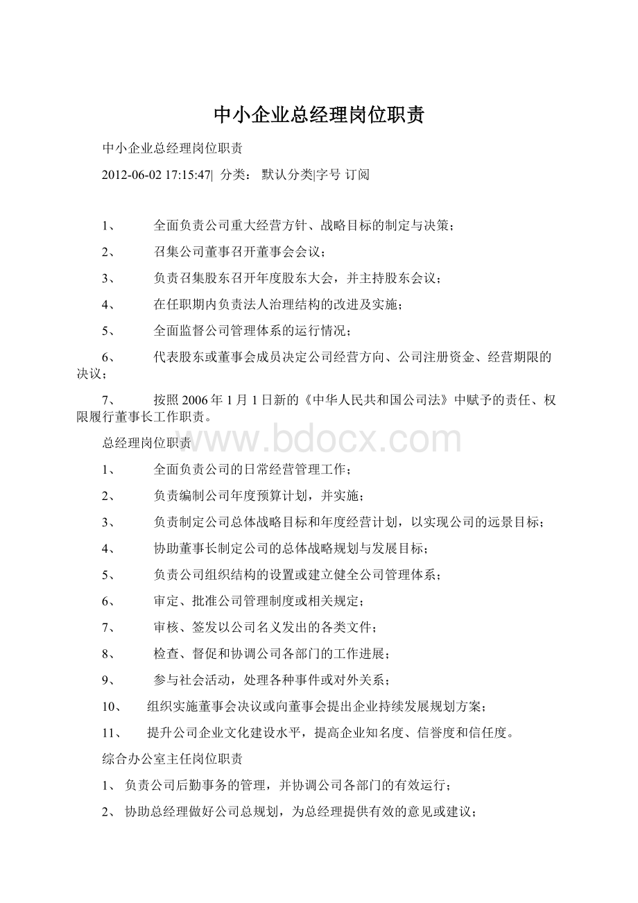 中小企业总经理岗位职责Word下载.docx_第1页