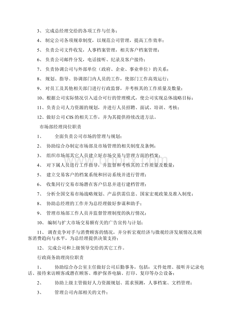 中小企业总经理岗位职责Word下载.docx_第2页