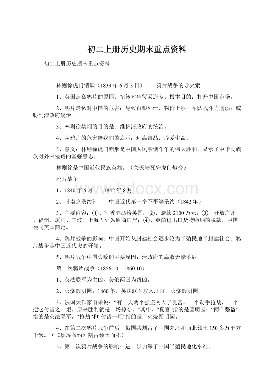 初二上册历史期末重点资料.docx_第1页