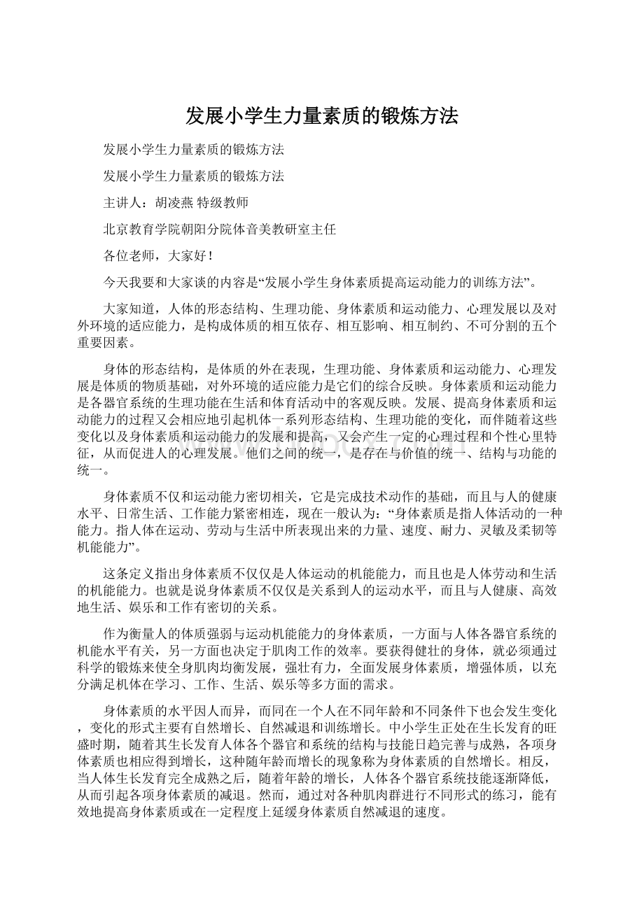 发展小学生力量素质的锻炼方法.docx