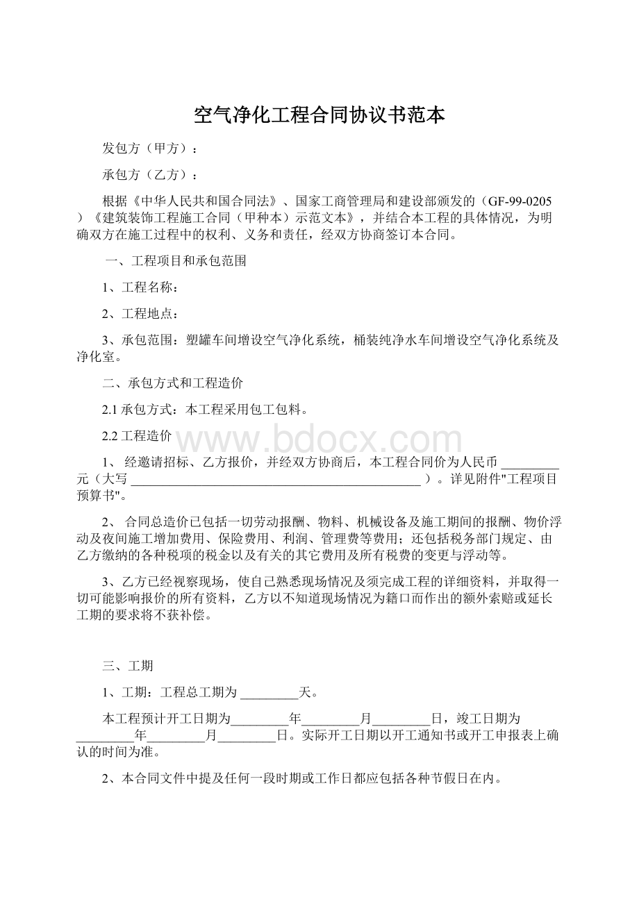 空气净化工程合同协议书范本.docx_第1页