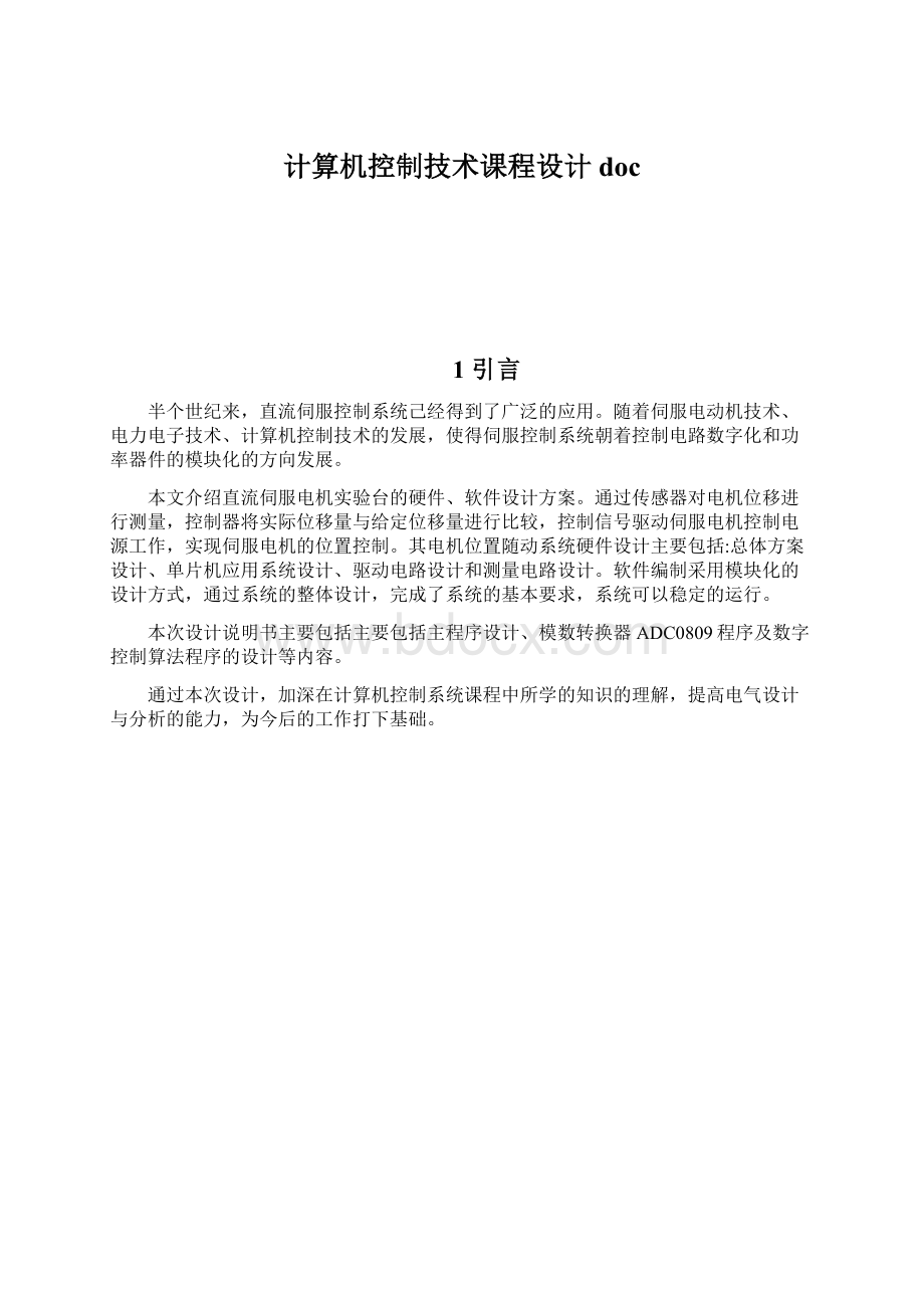 计算机控制技术课程设计docWord文档下载推荐.docx_第1页