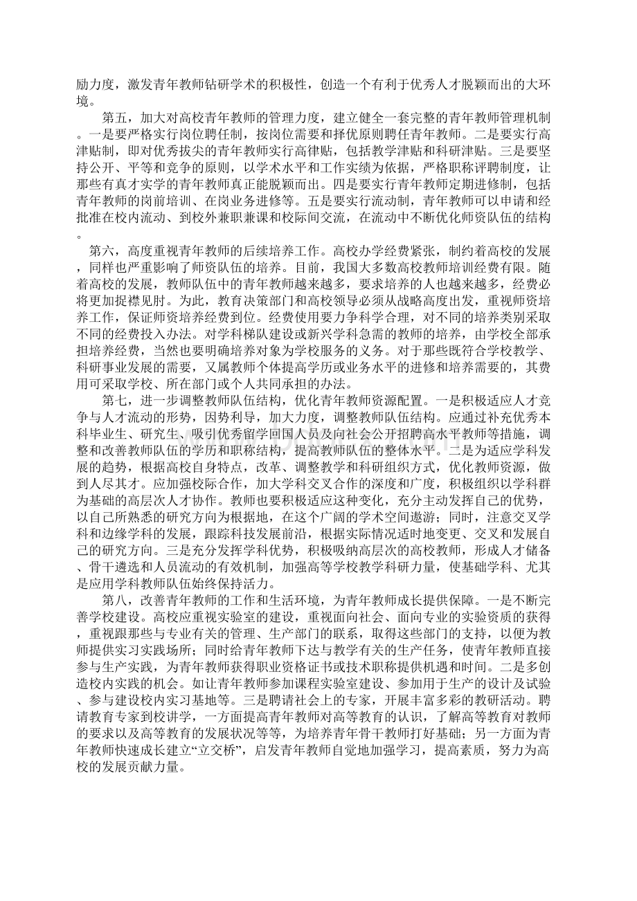 当前高校青年教师队伍建设存在的问题及对策.docx_第3页