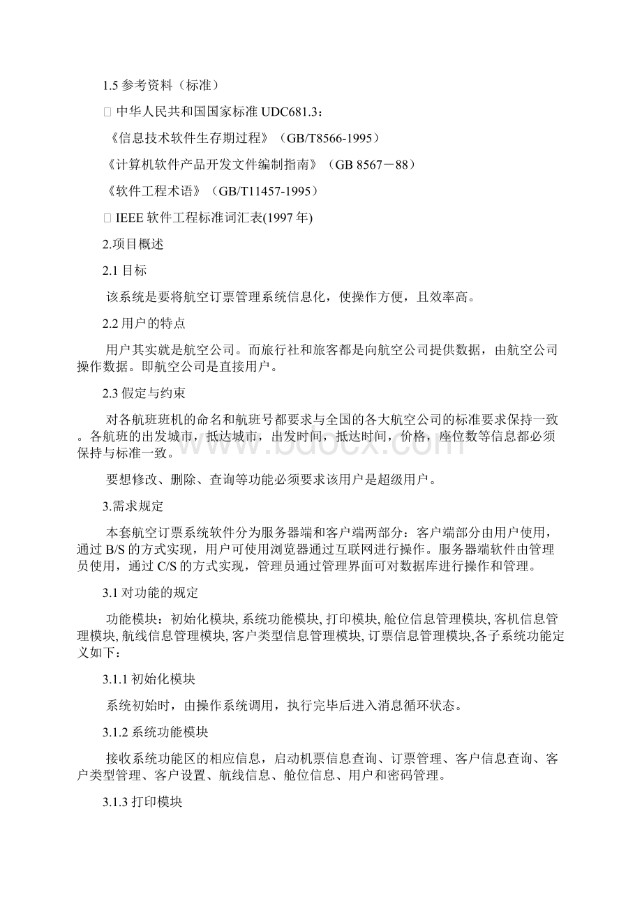 航空订票系统数据库课程设计Word格式文档下载.docx_第3页