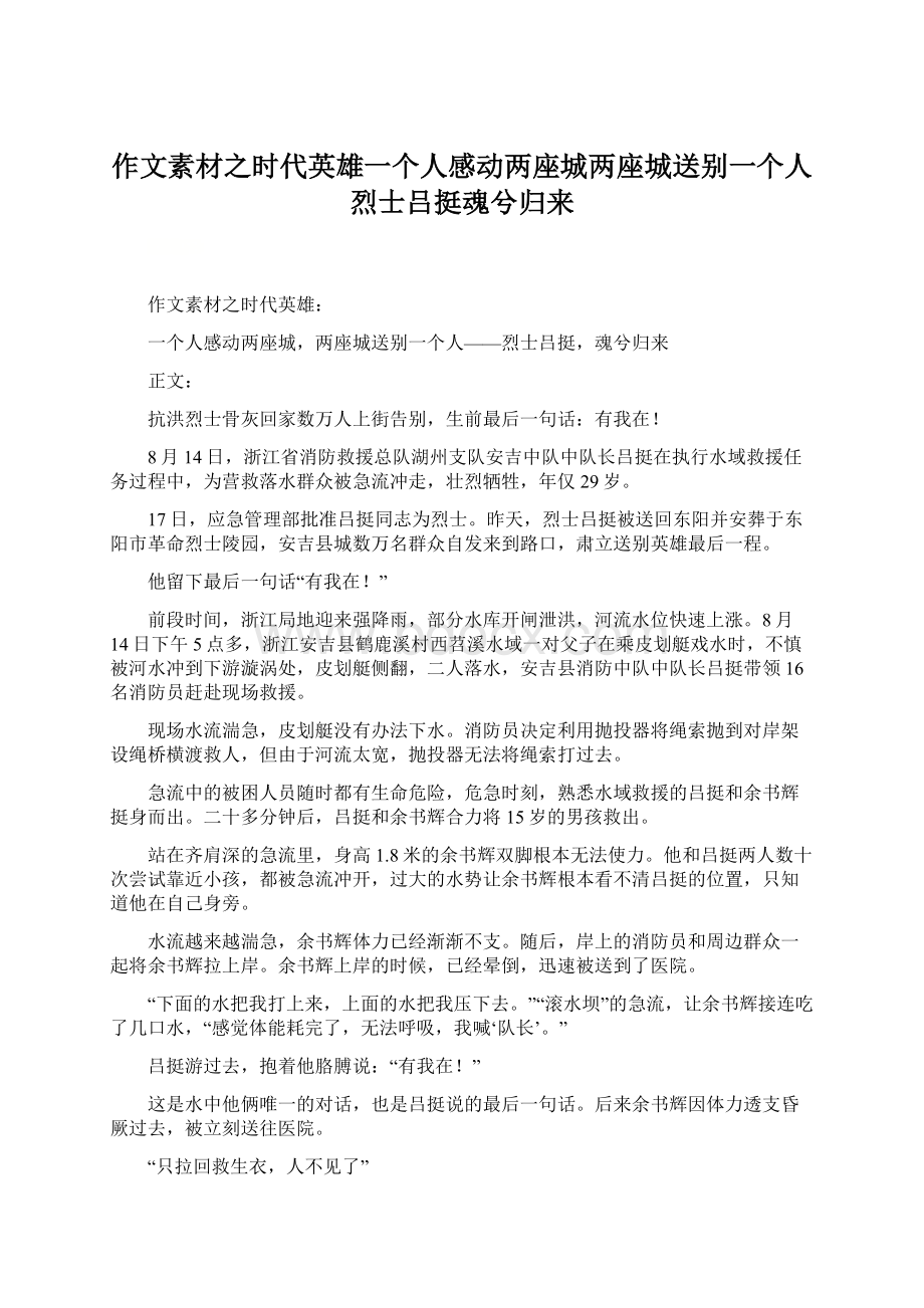 作文素材之时代英雄一个人感动两座城两座城送别一个人烈士吕挺魂兮归来文档格式.docx_第1页