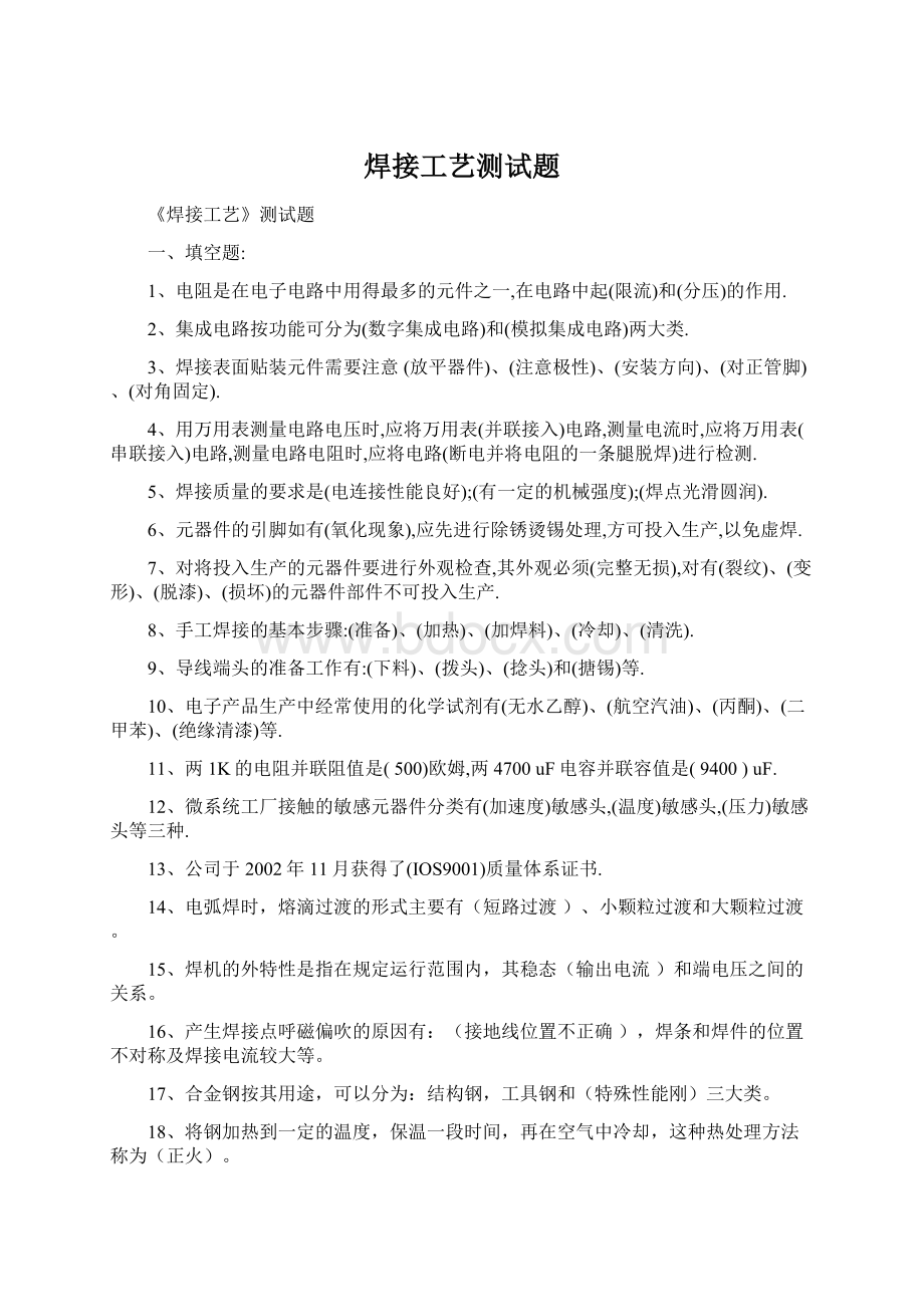 焊接工艺测试题Word下载.docx