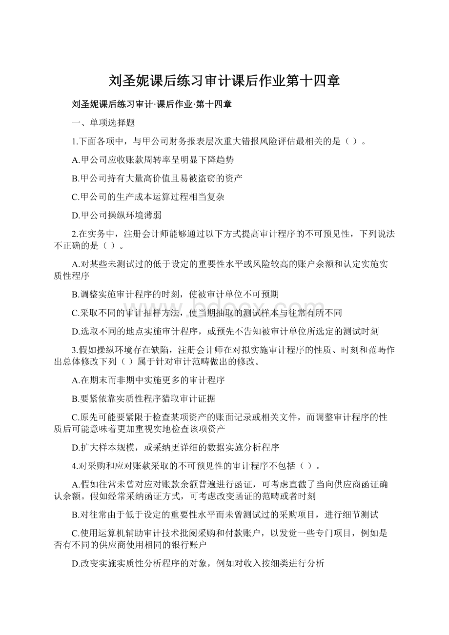 刘圣妮课后练习审计课后作业第十四章.docx_第1页