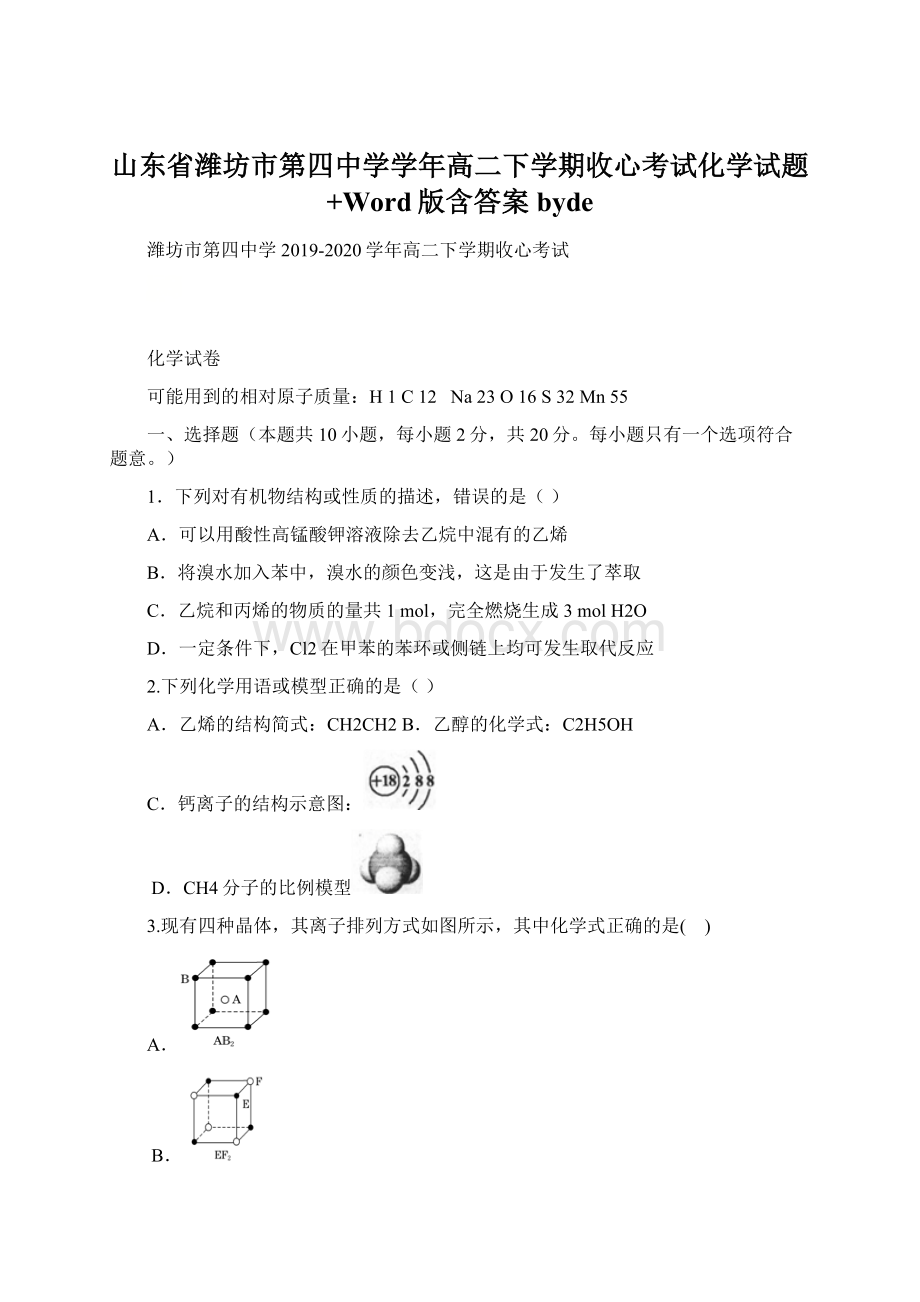 山东省潍坊市第四中学学年高二下学期收心考试化学试题+Word版含答案byde.docx_第1页