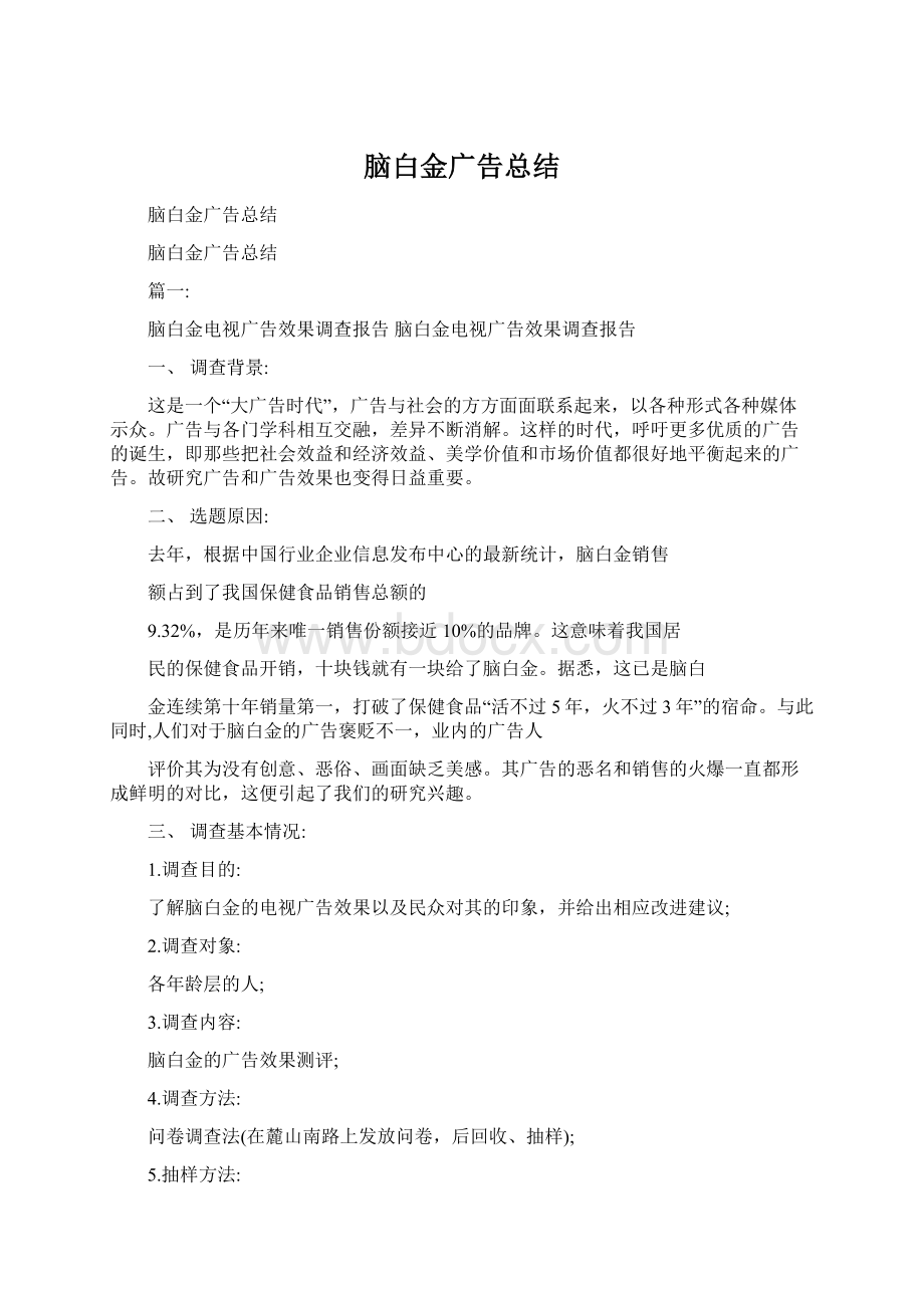 脑白金广告总结Word格式文档下载.docx_第1页