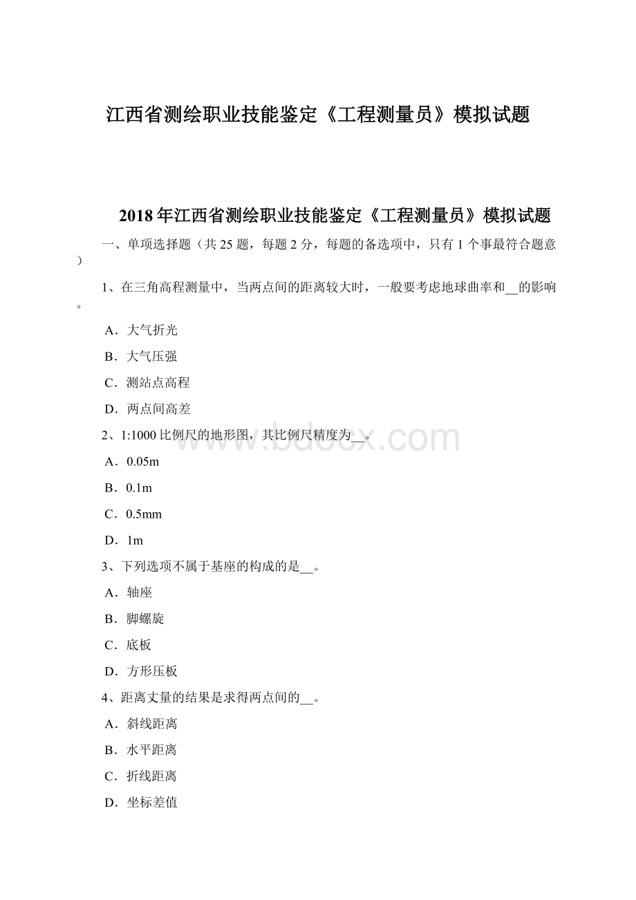 江西省测绘职业技能鉴定《工程测量员》模拟试题Word文档下载推荐.docx