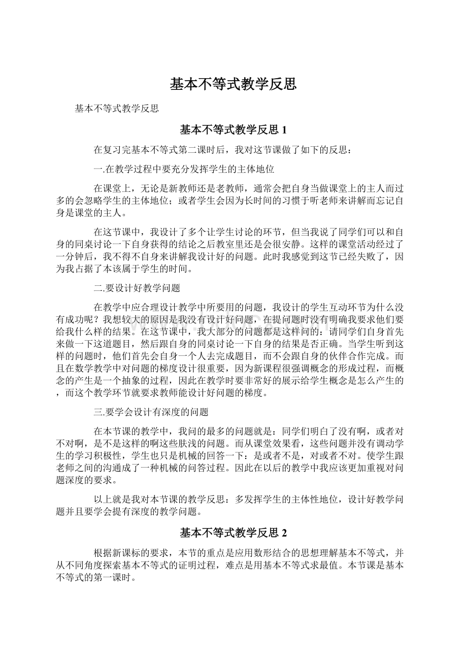 基本不等式教学反思.docx