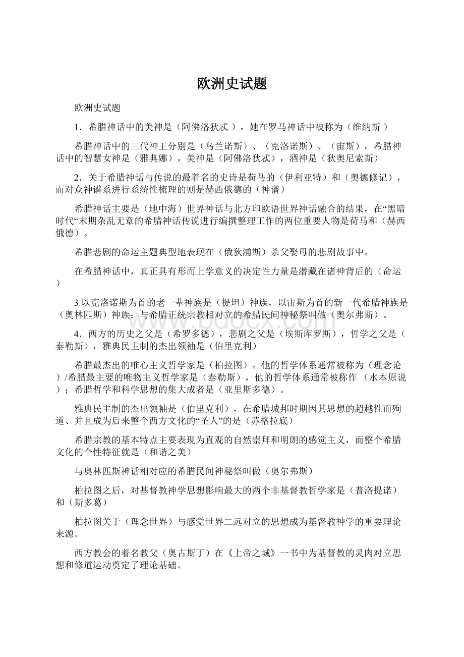 欧洲史试题Word格式文档下载.docx